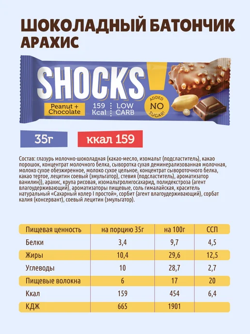 SHOCKS! Батончики без сахара с орехами Арахис 12 шт по 35 гр, 12 шт, 35 г, фото 3