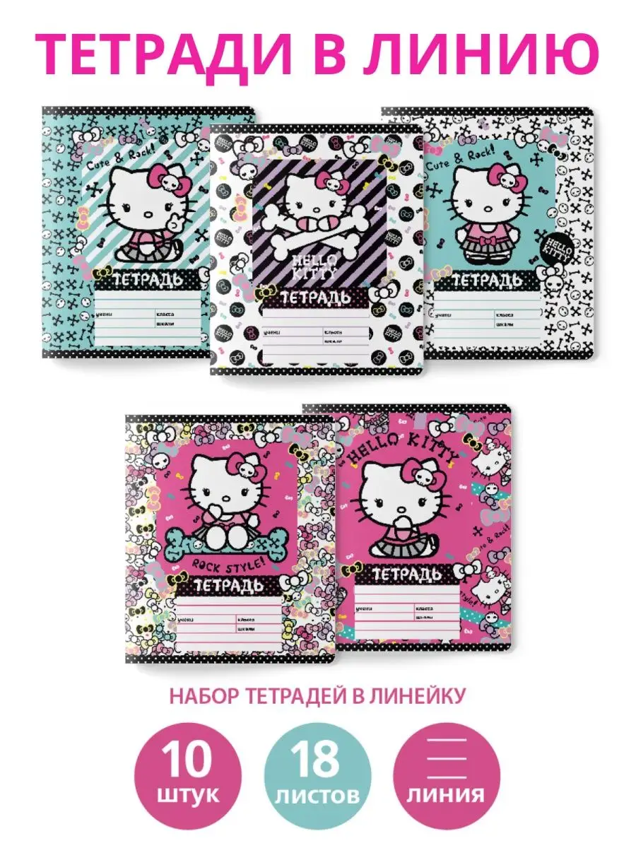 Тетради в линию набор из 10 штук 18 листов Hello Kitty 148986532 купить за  341 ₽ в интернет-магазине Wildberries