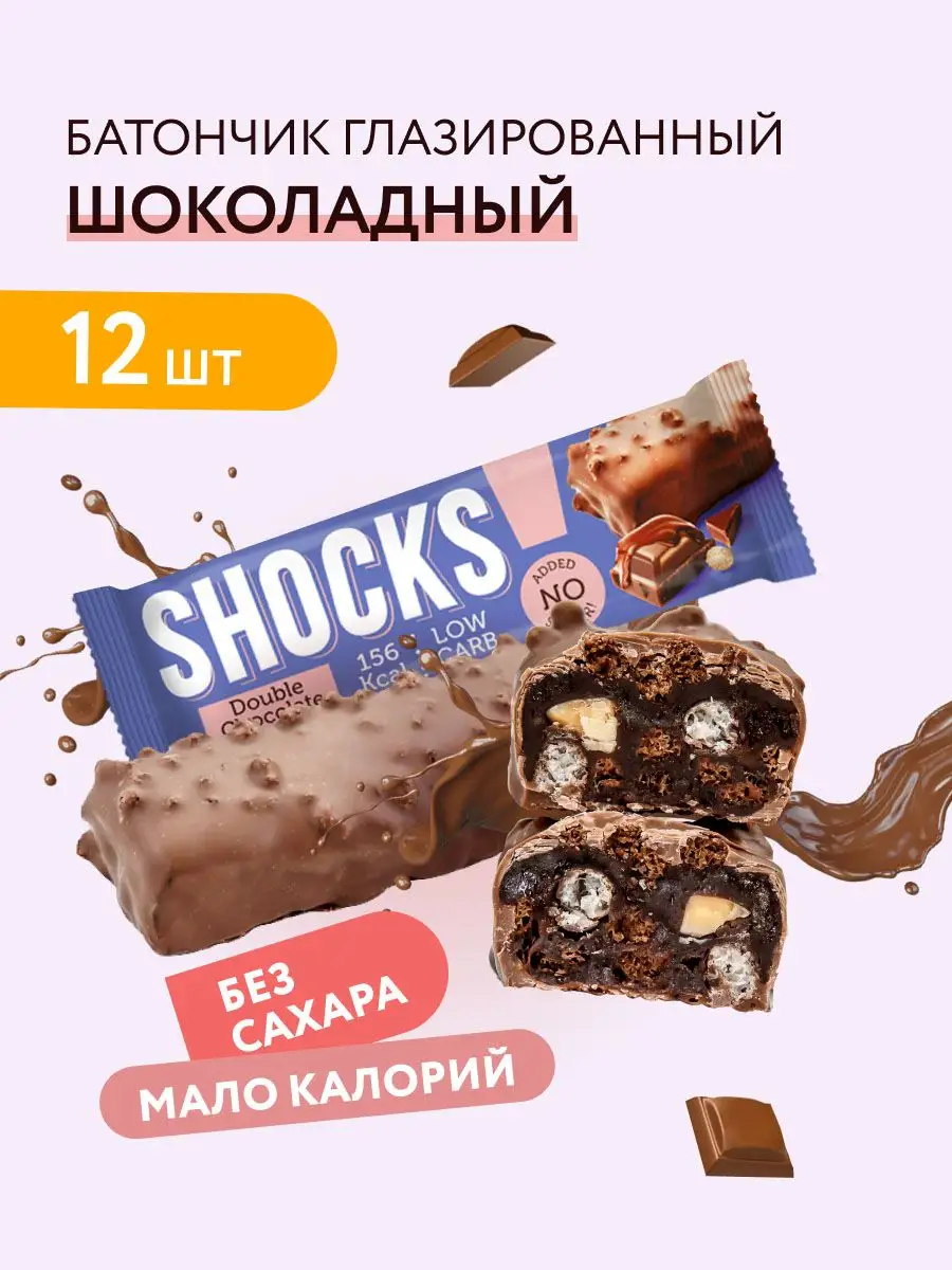 Батончики без сахара SHOCKS! Шоколадный 12шт по 35 гр FitnesShock 148987228  купить за 590 ₽ в интернет-магазине Wildberries