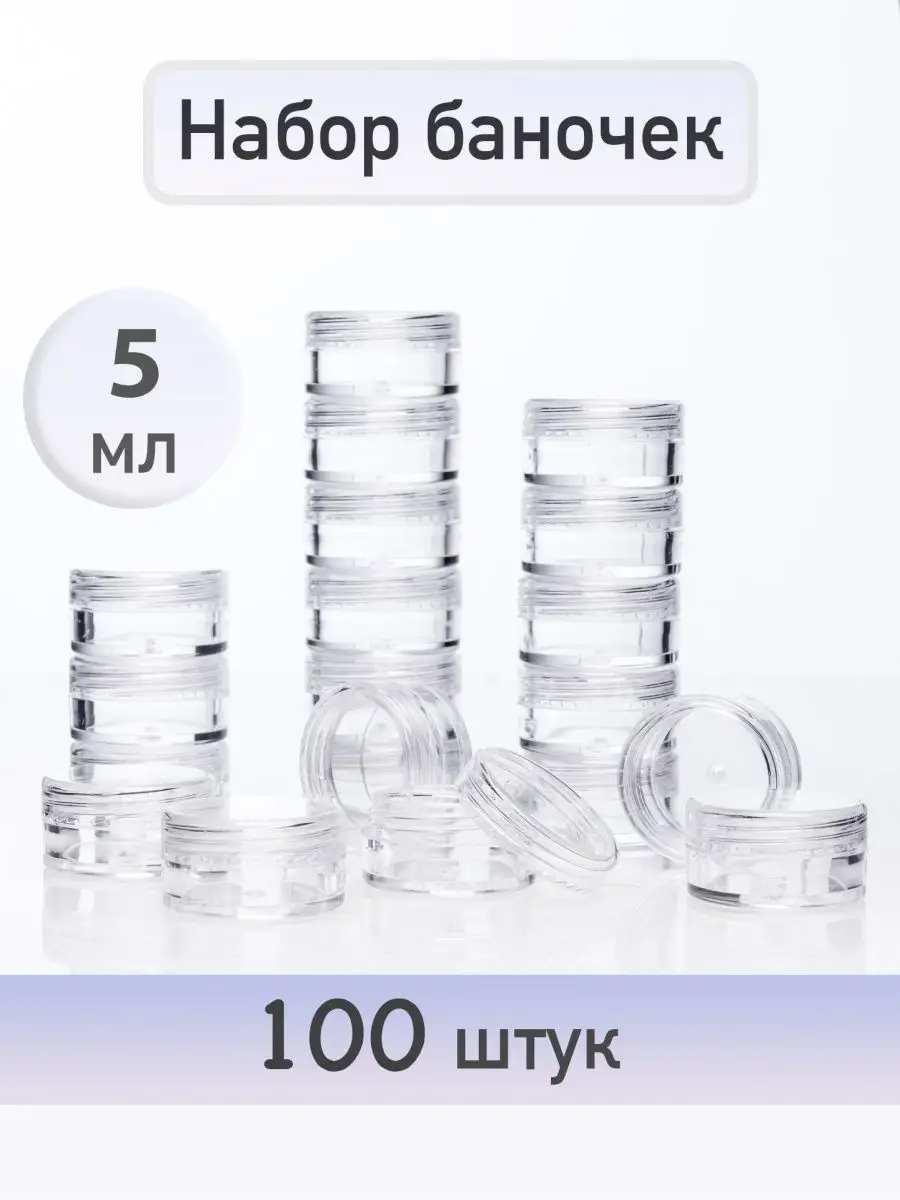 Набор баночек с крышкой 5 мл 100 штук