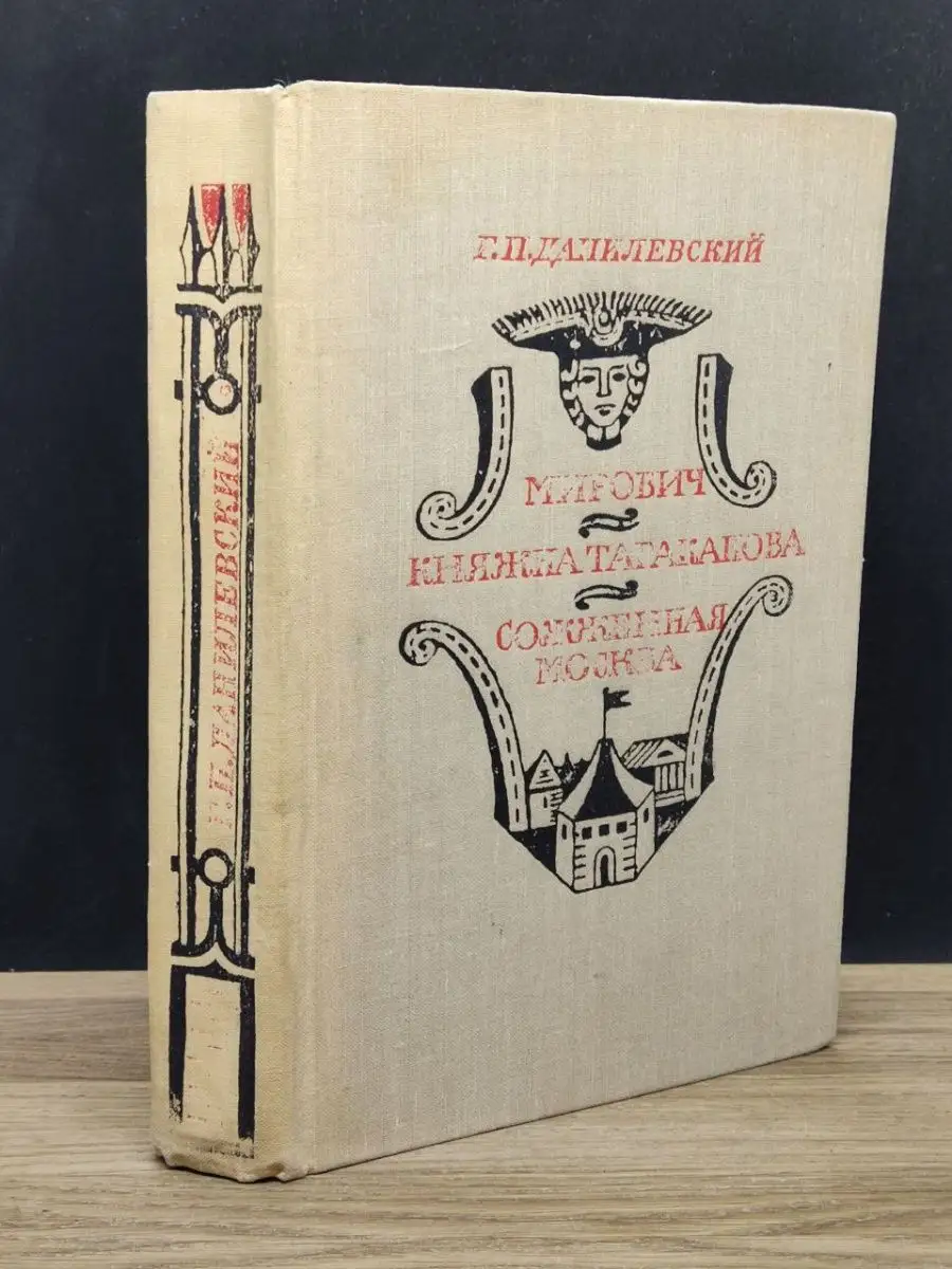 Мирович. Княжна Тараканова. Сожженная Москва