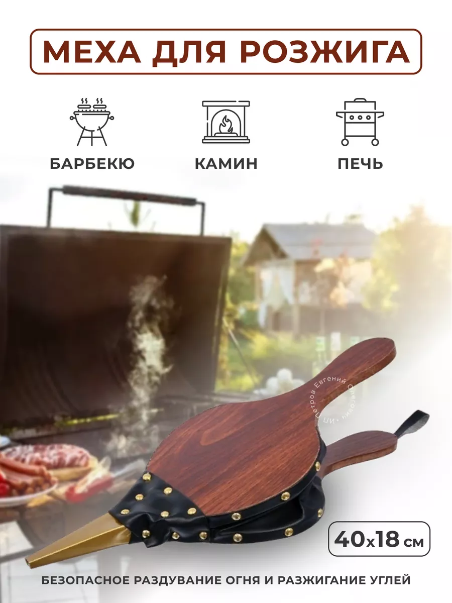 Меха для раздува Grilly Меха (BBQ-730)