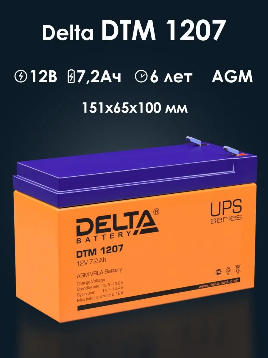 Аккумулятор Delta DTM1207 12v 7Ah для ИПБ DELTA BATTERY 148992700 купить за 2 085 ₽ в интернет-магазине Wildberries