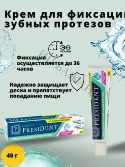 Крем для зубных протезов PRESIDENT GARANT 40g нейтральный PRESIDENT 148992918 купить за 329 ₽ в интернет-магазине Wildberries