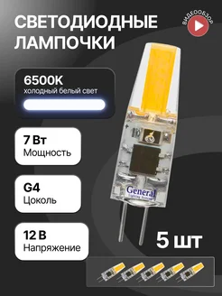 Светодиодная лампочка g4 капсульная 12В 7Вт 6500К 5шт GENERAL. 148996815 купить за 723 ₽ в интернет-магазине Wildberries