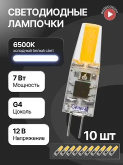 Светодиодная лампочка g4 капсульная 12В 7Вт 6500К 10шт GENERAL. 148996816 купить за 1 506 ₽ в интернет-магазине Wildberries