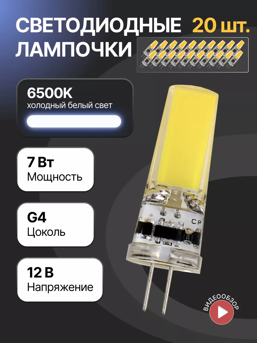 GENERAL Светодиодная лампочка g4 капсульная 12В 7Вт 6500К 20шт