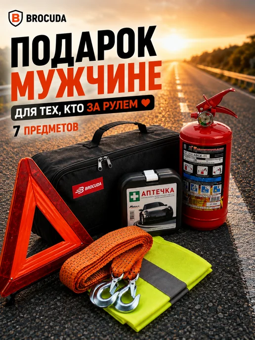 BROCUDA Набор автомобилиста аварийный дорожный, вариант