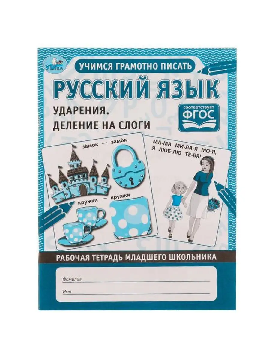 Русский язык. Ударения и деление на слоги. Рабочая тетрадь Умка 148999651  купить в интернет-магазине Wildberries