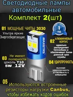 Лампы LED светодиодные автомобильные MAXGTRS T10 W5W 12V K-R-V 148999773 купить за 1 232 ₽ в интернет-магазине Wildberries