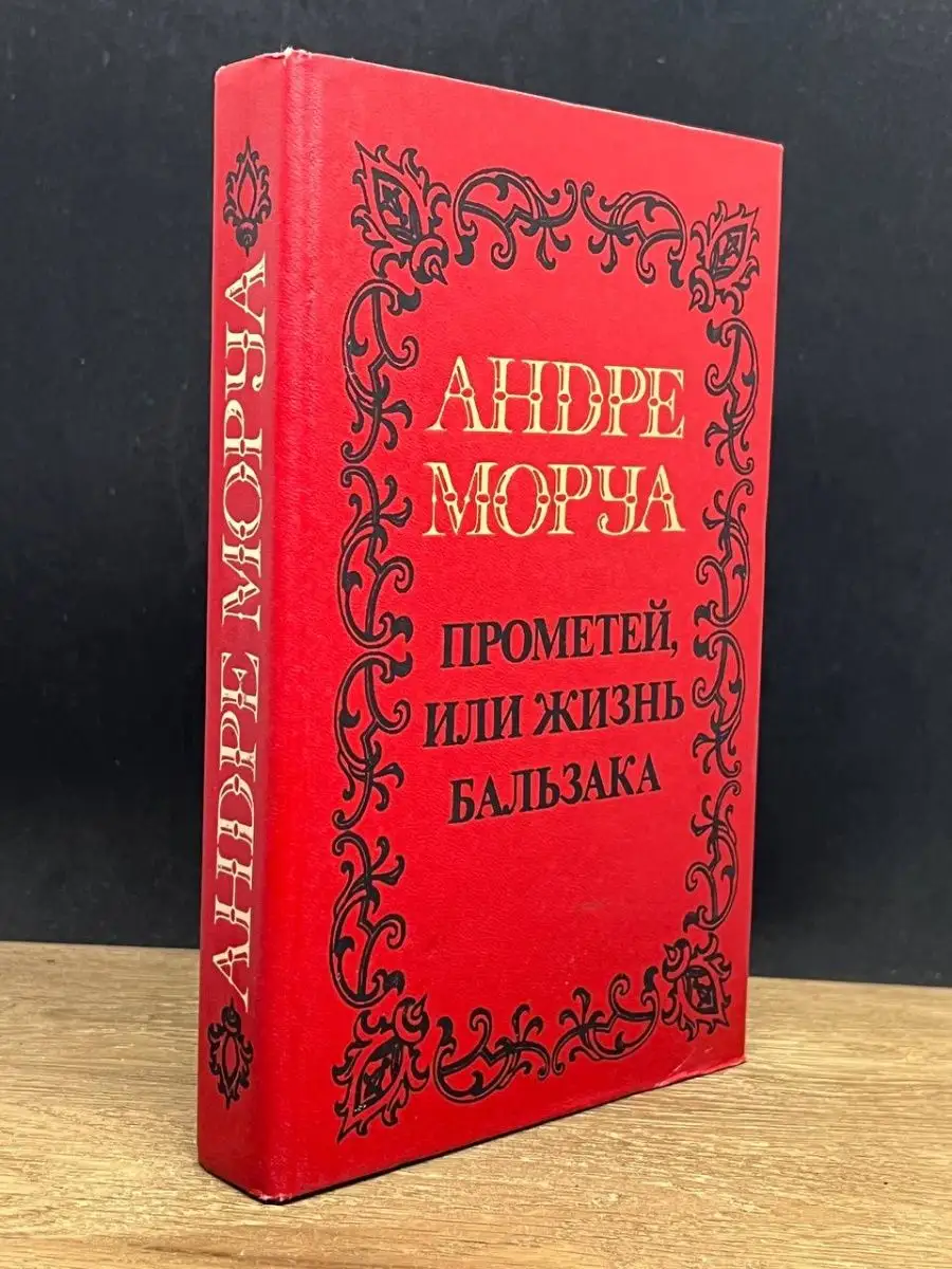 Прометей, или Жизнь Бальзака