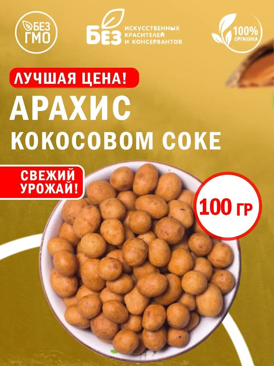 Арахис жареный в кокосовой глазури 100 гр Орехи в глазури ABCNUTS 149003271  купить за 164 ₽ в интернет-магазине Wildberries