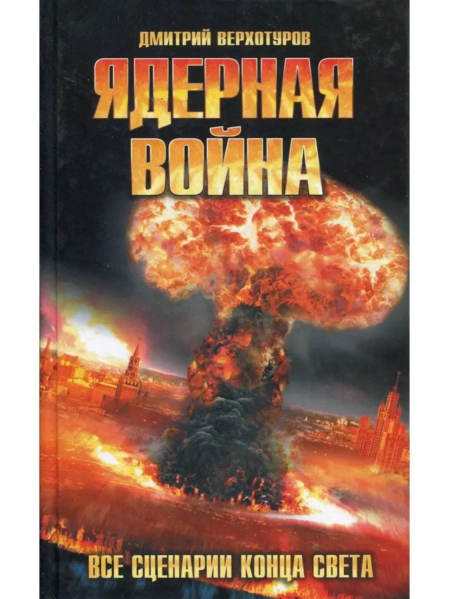 Ядерная война. Все сценарии конца света Вузовская книга 149003378 купить за  816 ₽ в интернет-магазине Wildberries