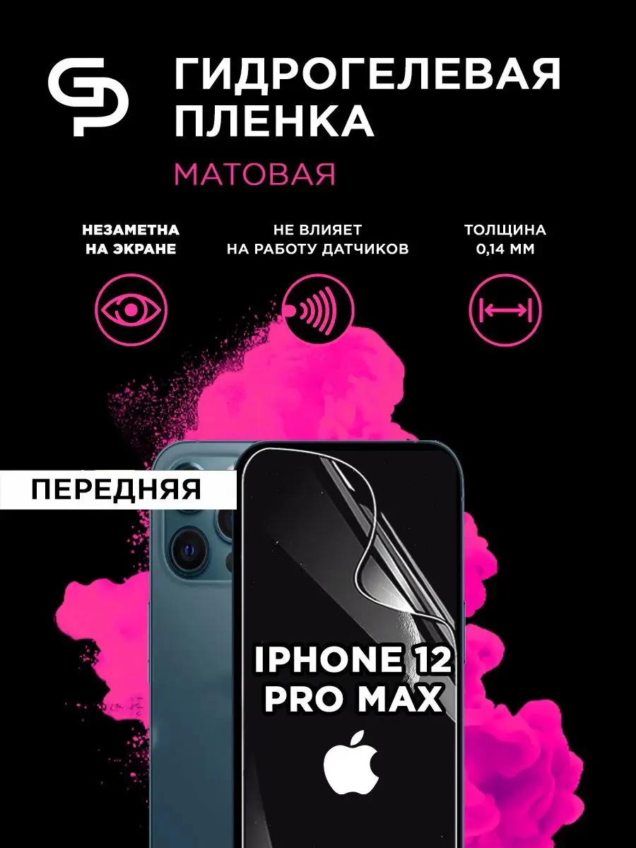 Пленка защитная на экран Iphone 12 Pro Max матовая GELPLENKA 149003495  купить за 275 ₽ в интернет-магазине Wildberries