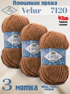 Плюшевая пряжа Лавита Велюр 7120 Грецкий орех - 3 мотка LAVITA YARN 149004482 купить за 720 ₽ в интернет-магазине Wildberries