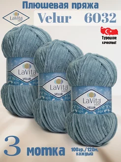 Плюшевая пряжа Лавита Велюр 6032 Серо-синий - 3 мотка LAVITA YARN 149004498 купить за 729 ₽ в интернет-магазине Wildberries