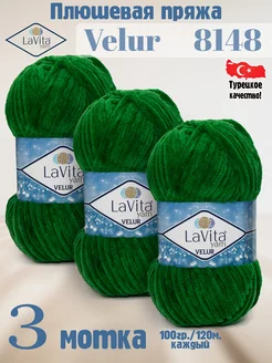 Плюшевая пряжа Лавита Велюр 8148 Зеленый - VELUR - 3 мотка LAVITA YARN 149004516 купить за 703 ₽ в интернет-магазине Wildberries