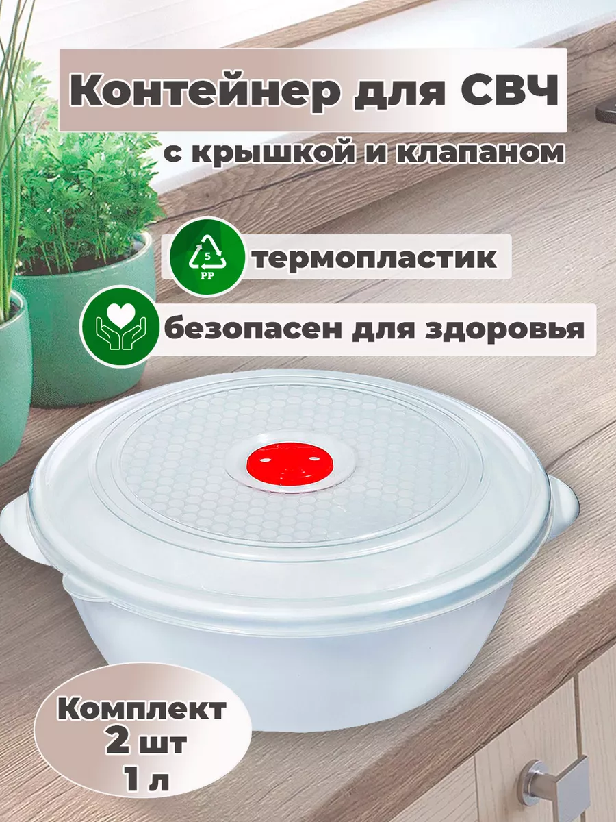 Емкость контейнер для СВЧ набор 2 шт