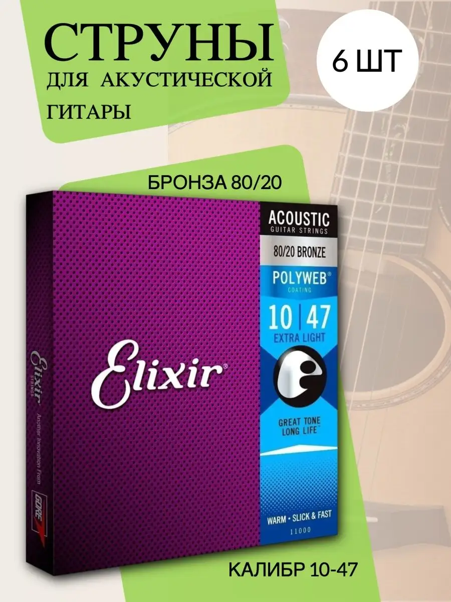 Elixir 20. Струны elixir. elixir polyweb. струны elixir как отличить подделку от оригинала.