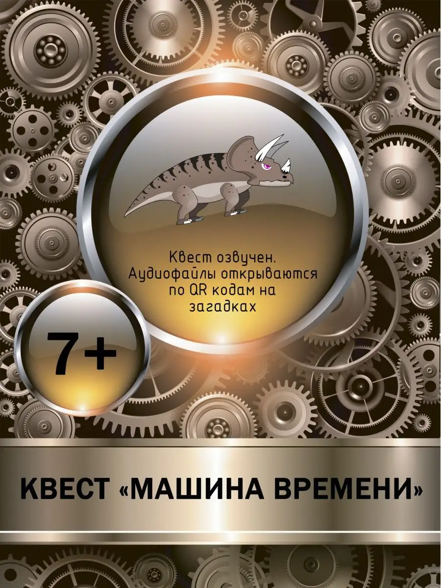 Квест для детей 7+ Машина времени, настольные игры Квест в игре 149009897  купить за 469 ₽ в интернет-магазине Wildberries