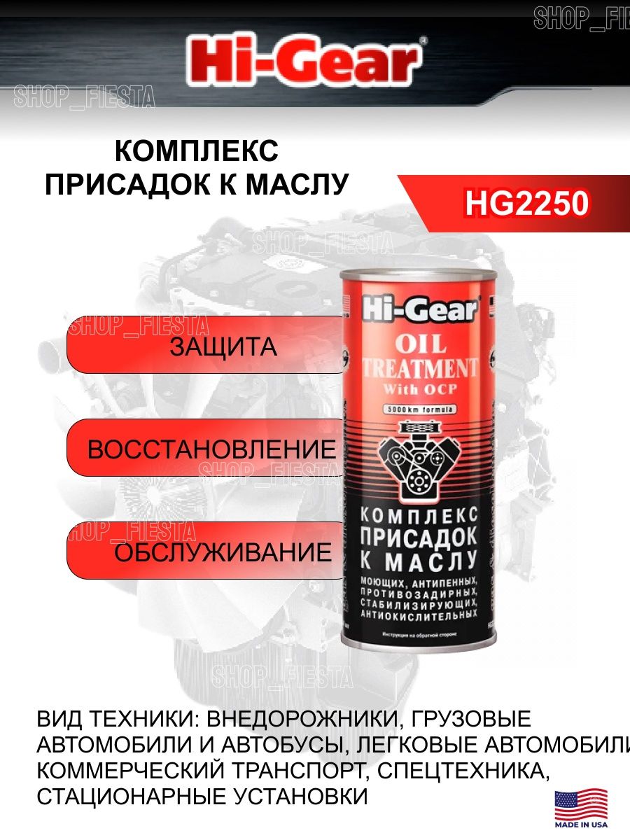 Комплекс присадок к маслу. Присадка для двигателя Hi-Gear с smt2 hg2250 (444мл). Хай Гир 2250. Hg2250. Hidromel масло Hi-Gear 500.