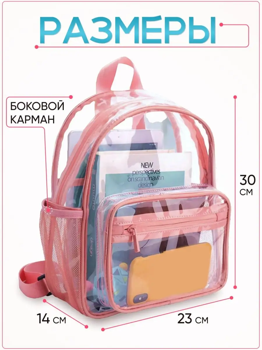 Рюкзак детский прозрачный