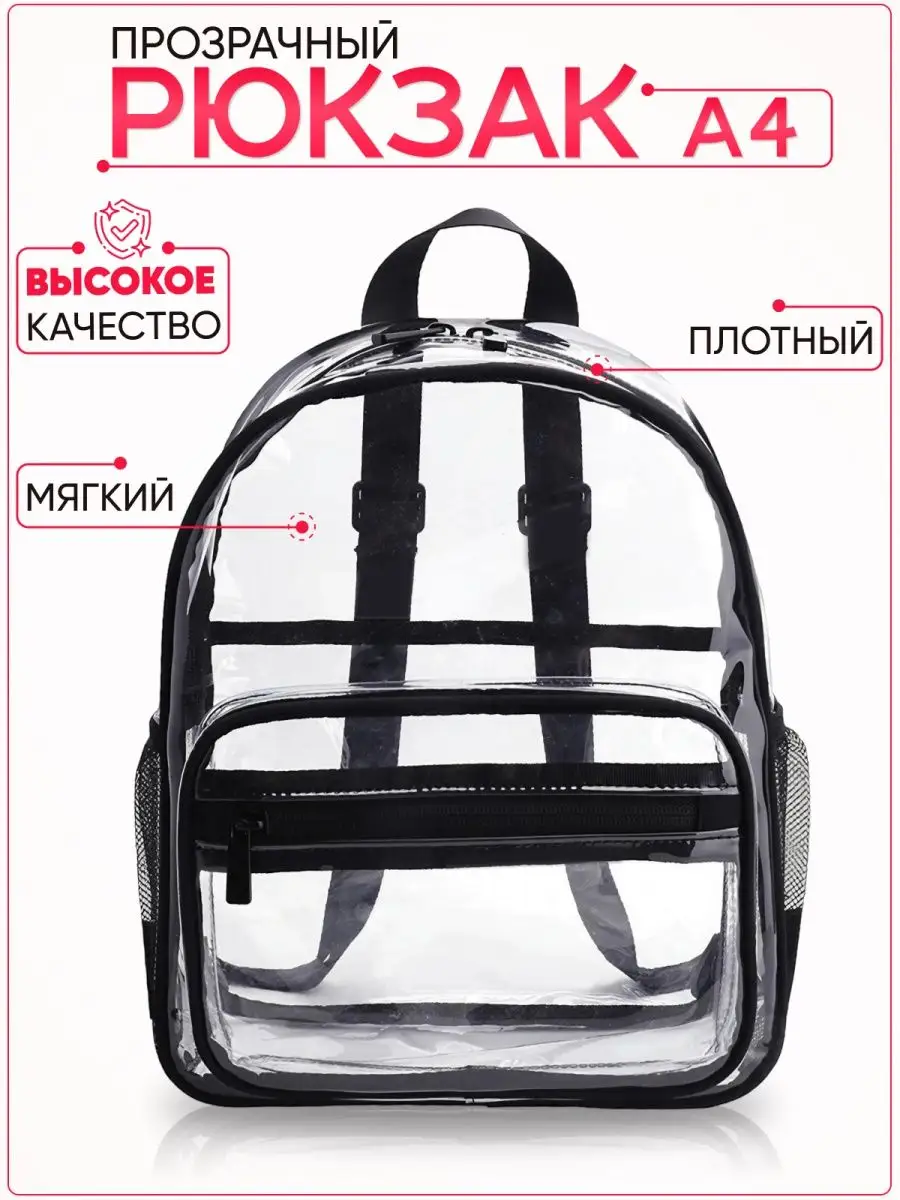 Рюкзак детский прозрачный