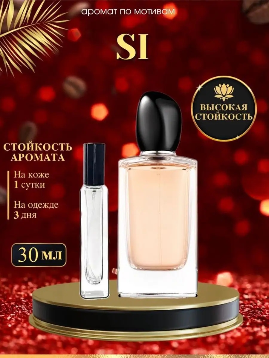 Giorgio Armani Si OilParfum 149011932 610 Wildberries