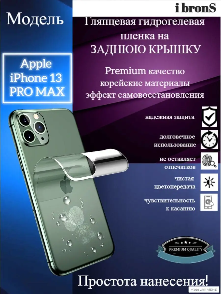 IbronS Гидрогель пленка задняя крышка Apple iPhone 13 Pro Max