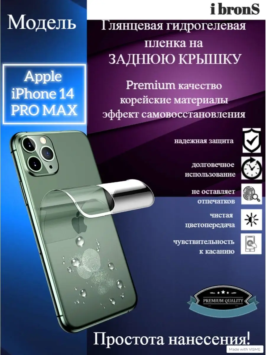 Гидрогель пленка задняя крышка Apple iPhone 14 PRO MAX ibronS 149012632  купить за 198 ₽ в интернет-магазине Wildberries