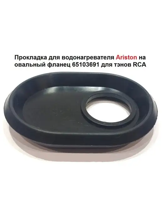 ARISTON Прокладка для водонагревателя на овальный фланец, черный