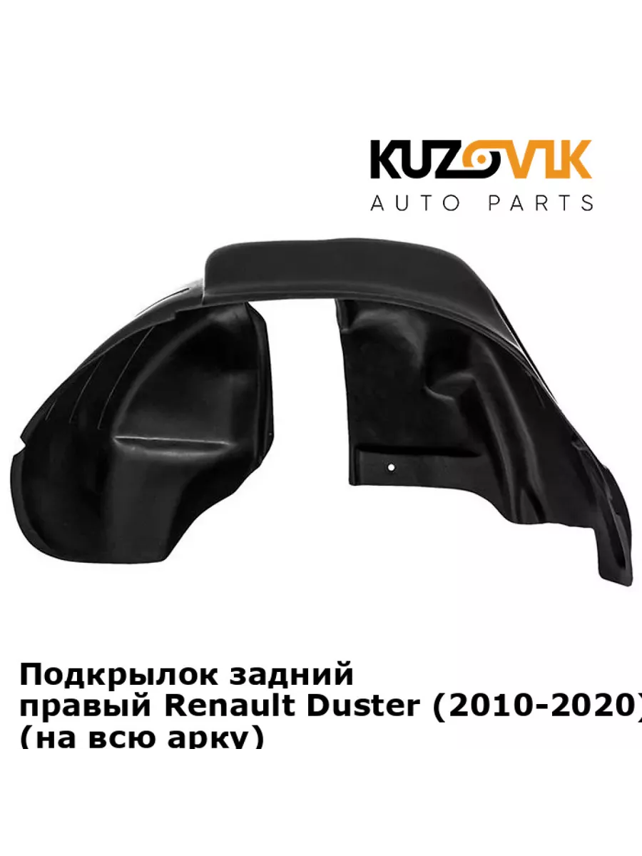 Подкрылок задний правый Renault Duster Рено Дастер 10-20 2WD KUZOVIK  149014740 купить за 1 587 ₽ в интернет-магазине Wildberries