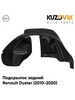Подкрылок задний правый Renault Duster Рено Дастер 10-20 2WD KUZOVIK 149014740 купить за 2 069 ₽ в интернет‑магазине Wildberries