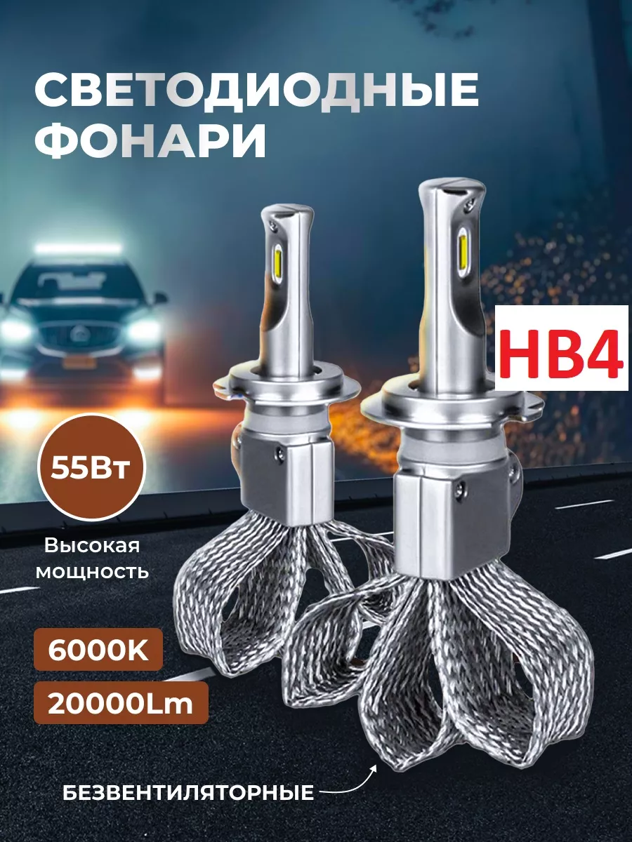 Лампа LED HB4 светодиодная автомобильная 6000K 50W чип AutoFiesta 149015214  купить за 1 800 ₽ в интернет-магазине Wildberries