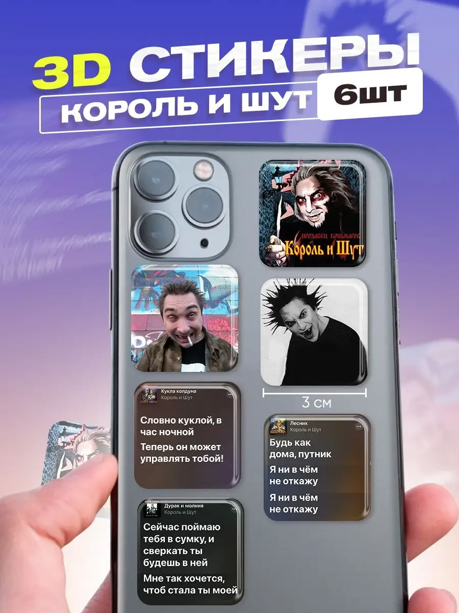 3d стикеры на телефон Король и Шут cutecase.llc 149016202 купить за 180 ₽ в  интернет-магазине Wildberries