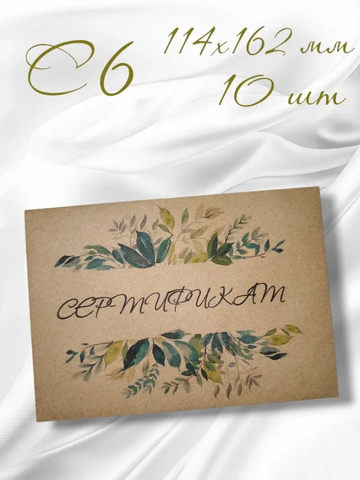 LAPI&ARTI Бумажные конверты для сертификата (С6) 10 шт, 10 шт