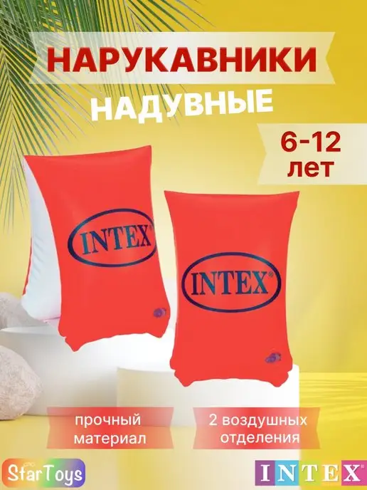 Intex Нарукавники для плавания детские