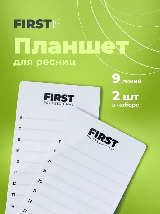 Firstme Планшет для ресниц, 2 шт