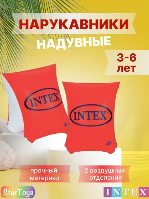 Intex Нарукавники для плавания детские