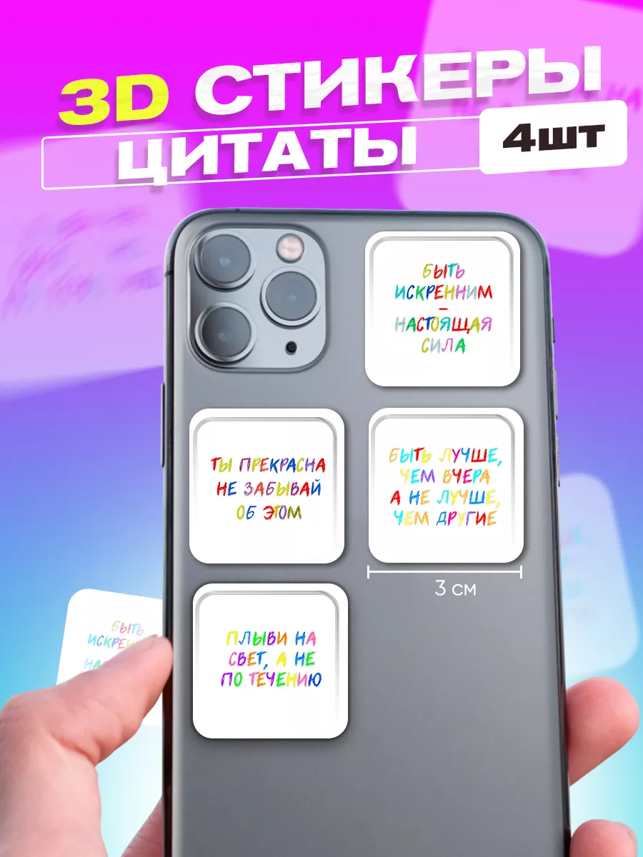 3d стикеры на телефон цитаты cutecase.llc 149017483 купить за 133 ₽ в  интернет-магазине Wildberries