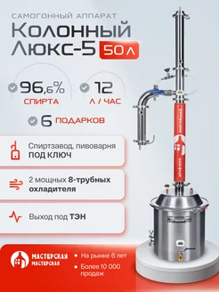 Самогонный аппарат Колонный Люкс-5 50л МАСТЕРСКАЯ ЗАСТОЛЬЯ 149017956 купить за 38 976 ₽ в интернет‑магазине Wildberries