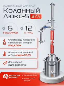 Самогонный аппарат Колонный Люкс-5 37л МАСТЕРСКАЯ ЗАСТОЛЬЯ 149017990 купить за 38 385 ₽ в интернет‑магазине Wildberries