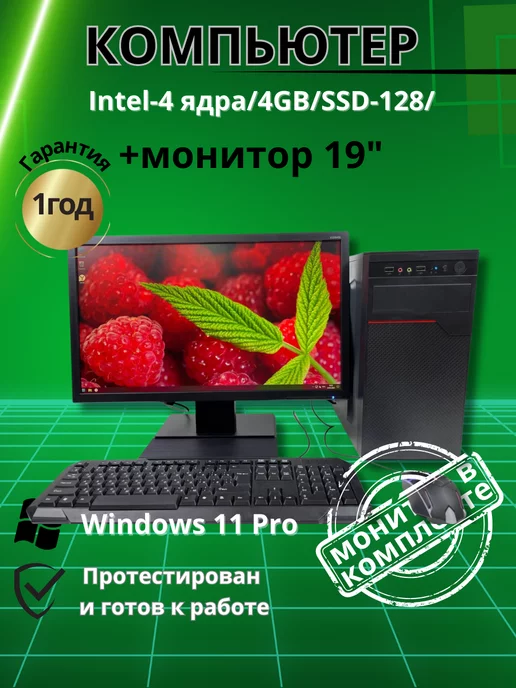 Компьютерс Компьютер Intel-4 ядра 4GB SSD-128 Монитор-19", 4 ГБ