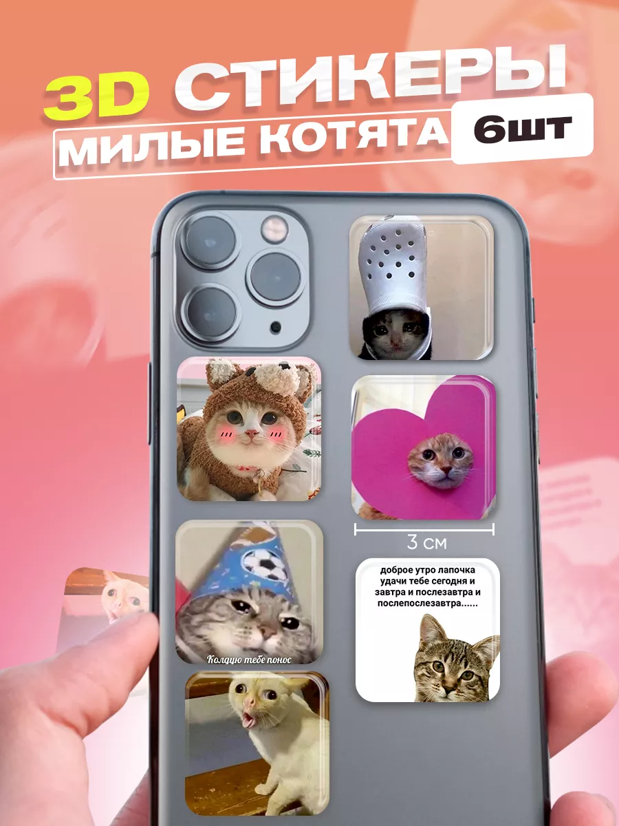 3d стикеры наклейки на телефон cutecase.llc 149019196 купить за 143 ₽ в  интернет-магазине Wildberries