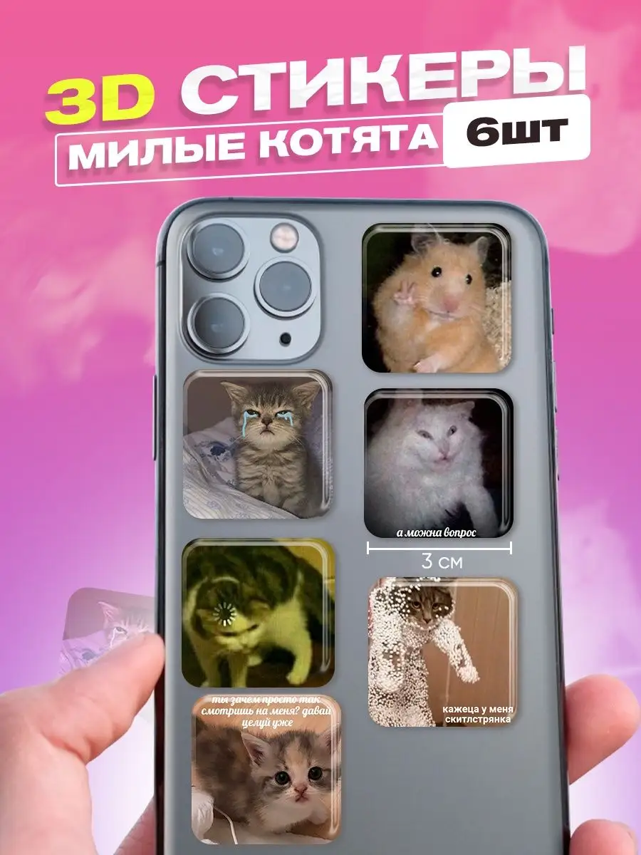 3d стикеры наклейки на телефон cutecase.llc 149019199 купить за 187 ₽ в  интернет-магазине Wildberries