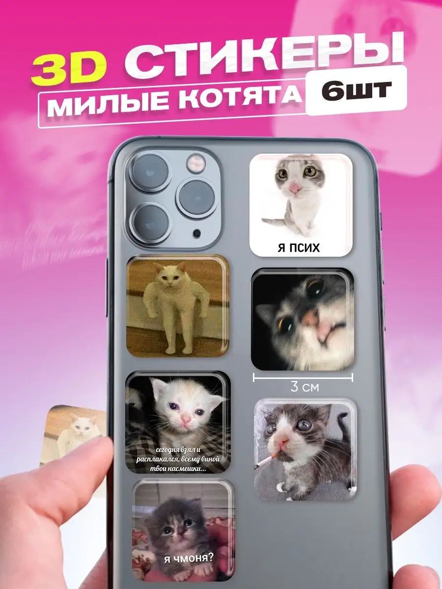 3d стикеры на телефон котята cutecase.llc 149019200 купить за 165 ₽ в  интернет-магазине Wildberries