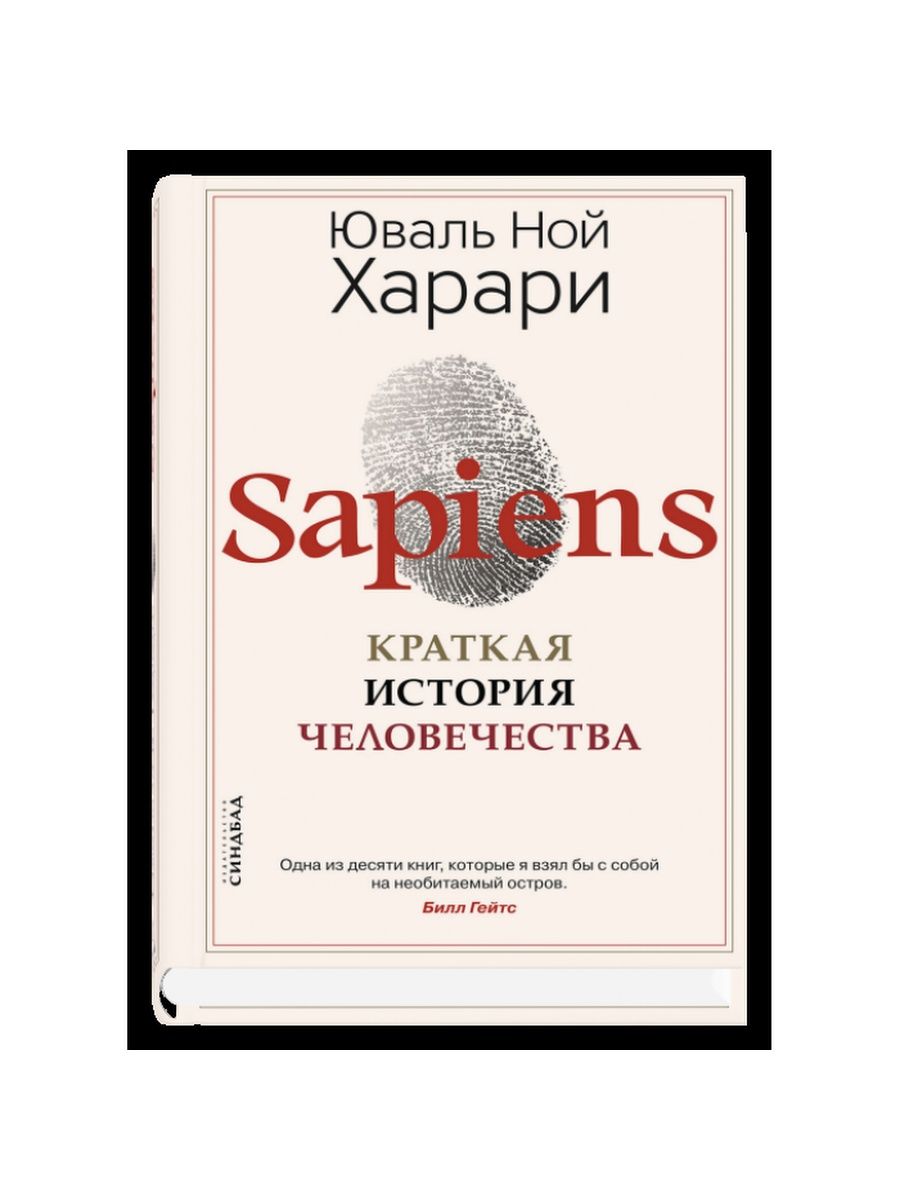 Краткая история человечества Юваль Харари. Sapiens. Краткая история человечества - Юваль Ной Харари. Харари теория графов.