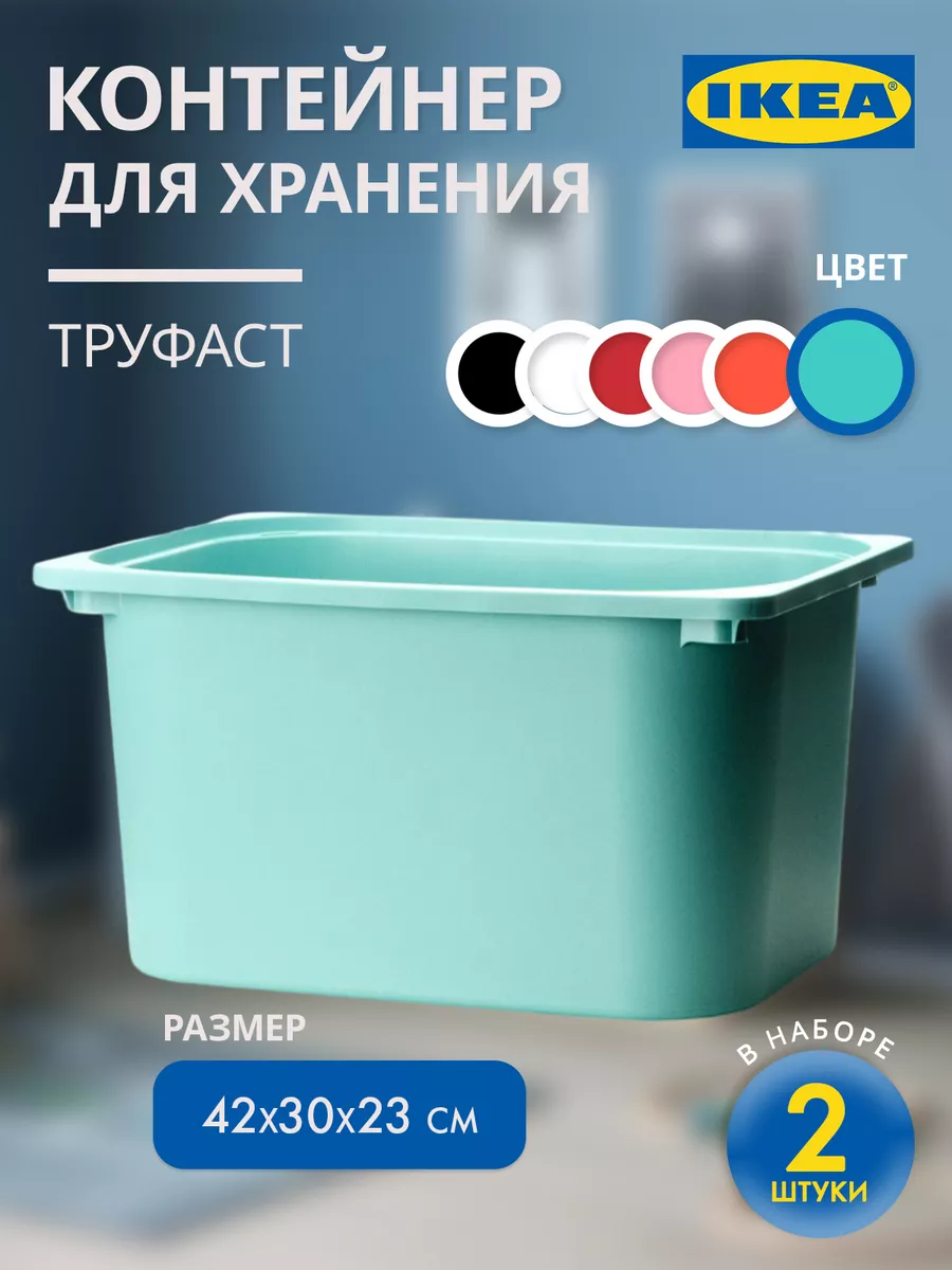 Контейнеры для игрушек Труфаст 42х30х23 см 2 шт IKEA 149019727 купить за 1  379 ₽ в интернет-магазине Wildberries