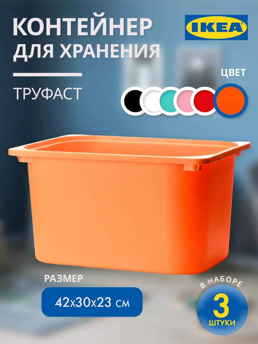 Контейнеры для игрушек Труфаст 42х30х23 см 3 шт IKEA 149020621 купить за 1  809 ₽ в интернет-магазине Wildberries