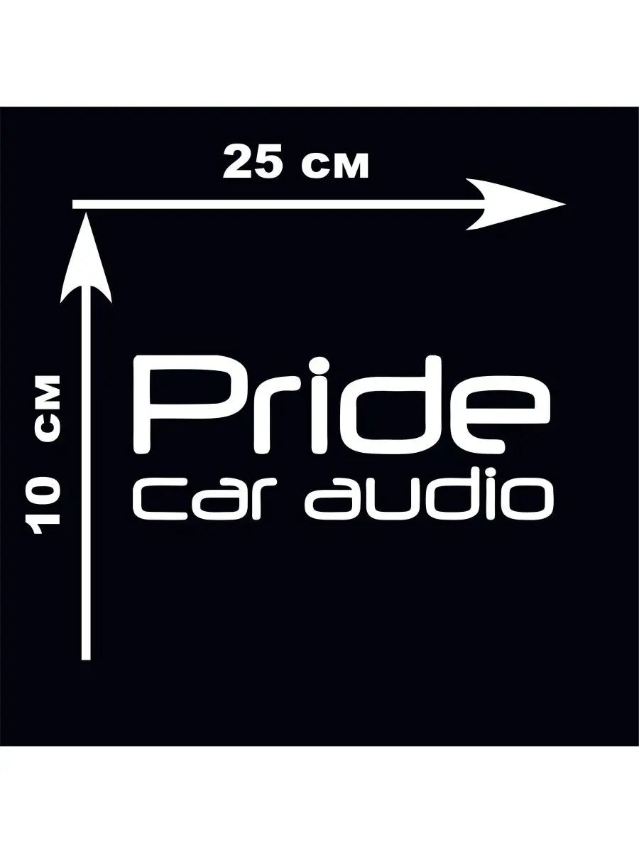 Наклейка на авто стекло Pride car audio, Автозвук, Прайд. sticker21  149020998 купить за 124 ₽ в интернет-магазине Wildberries